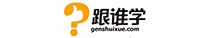 跟谁学