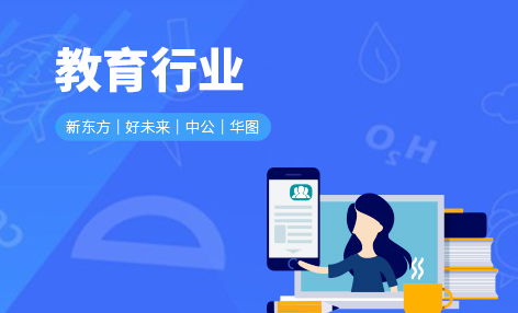 教育行业
