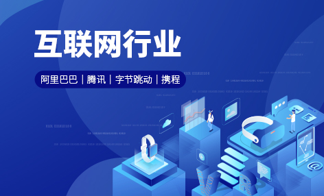 互联网行业