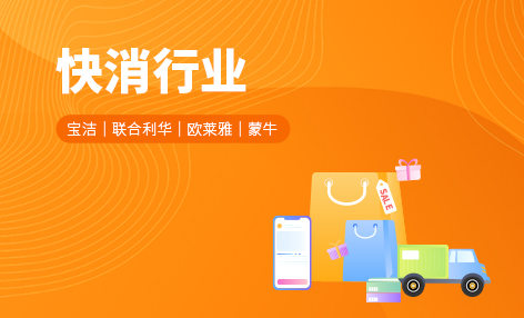 快消行业