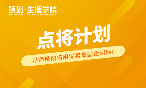 点将计划（国企）