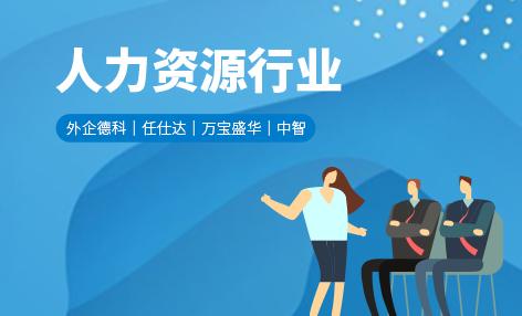 人力资源行业