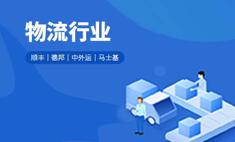 物流行业