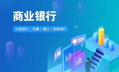 商业银行