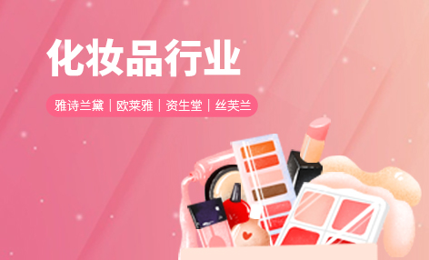 化妆品行业