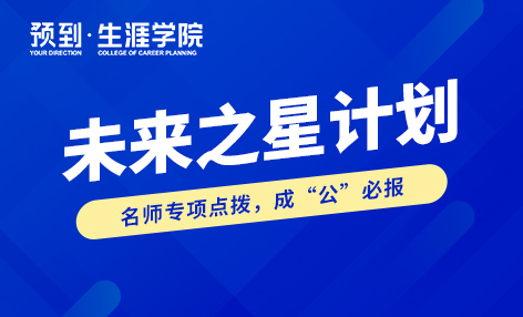 未来之星（全行业笔面试）