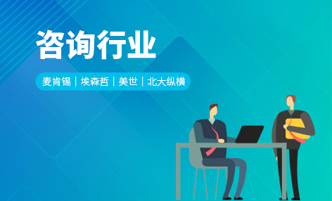 咨询行业