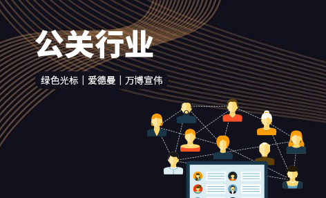 公关行业