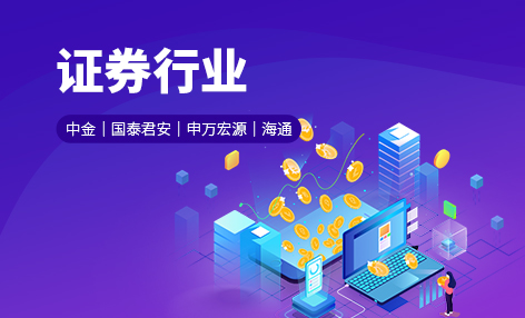 证券行业