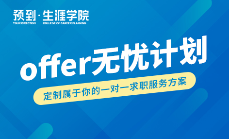 offer无忧计划