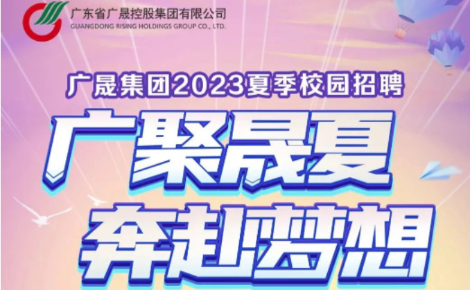 广晟集团2023年夏季校招