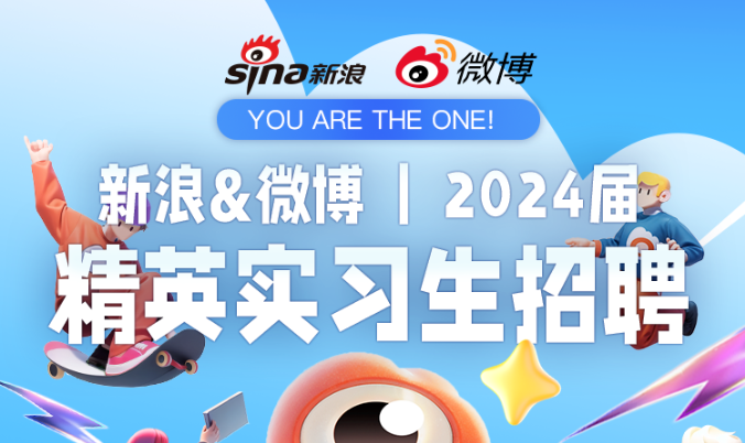 新浪&微博2024届精英实习生项目启动！