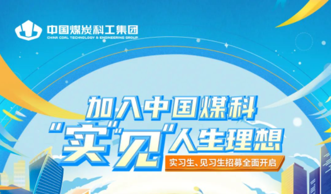 中国煤科2023年实习生、见习生「全职」招募全面开启！