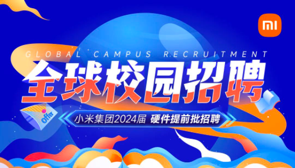 小米集团2024届硬件提前批招聘正式启动！