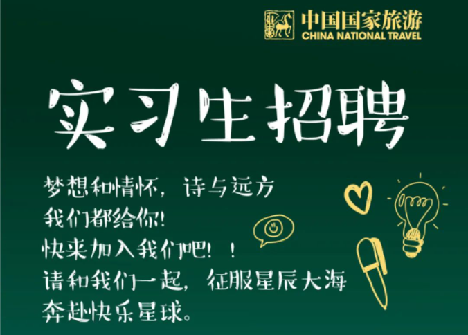 中国国家旅游2023年实习生招聘！