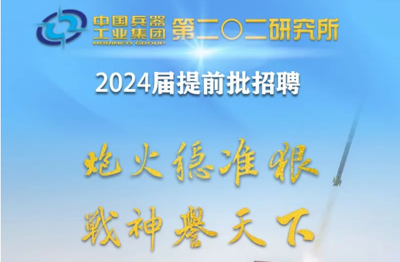 中国兵器工业集团第二〇二研究所2024届提前批招聘启动！