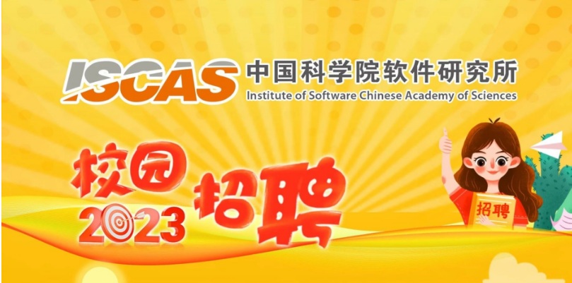 中国科学院软件研究所招聘啦！