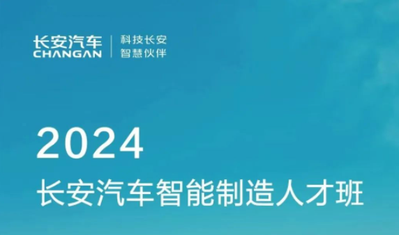 长安汽车2024届校园招聘！