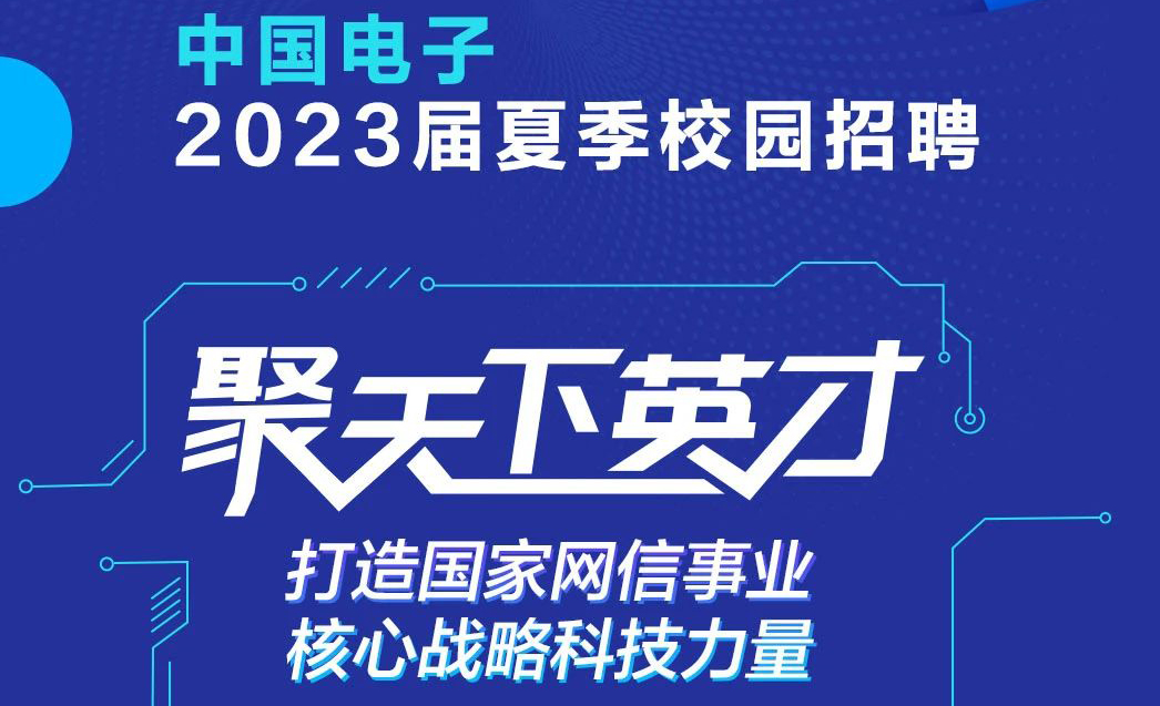中国电子2023年夏季校招！