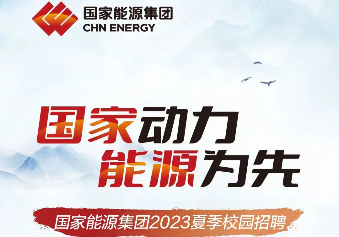 国家能源集团2023年夏季校园招聘！