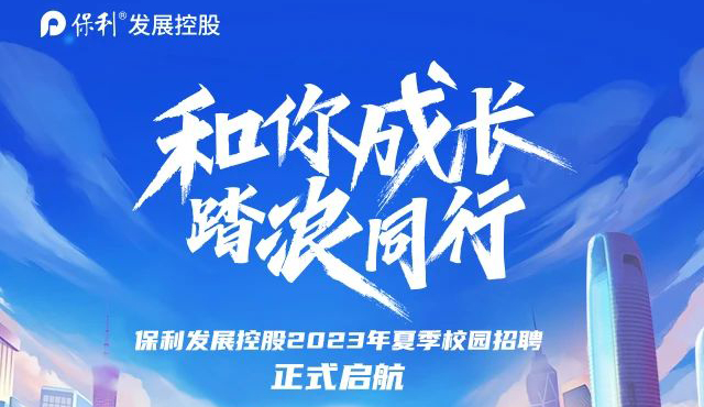 保利发展控股23年夏季校招正式启动！