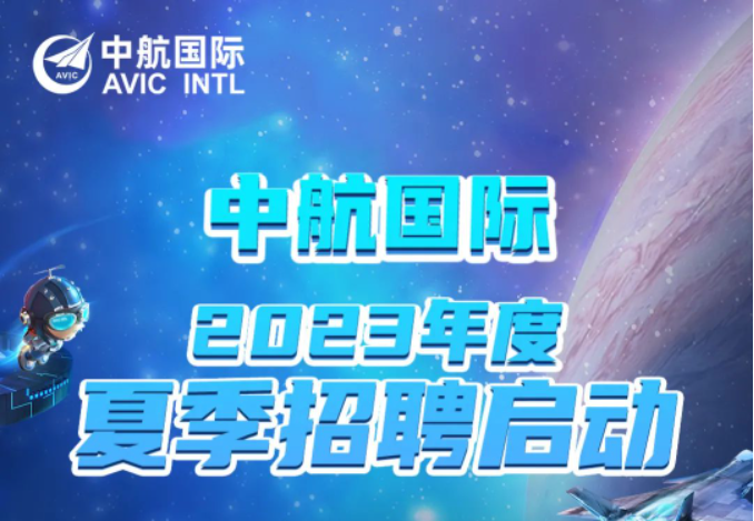 中航国际2023年度夏季招聘启动